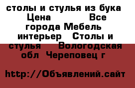 столы и стулья из бука › Цена ­ 3 800 - Все города Мебель, интерьер » Столы и стулья   . Вологодская обл.,Череповец г.